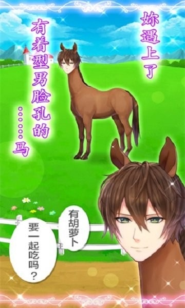马之王子殿下游戏 v1.0.0 安卓版 2