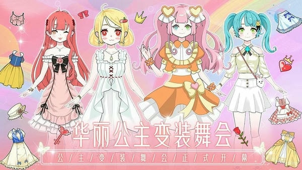 公主城堡舞会官方版 v1.4 安卓版 2