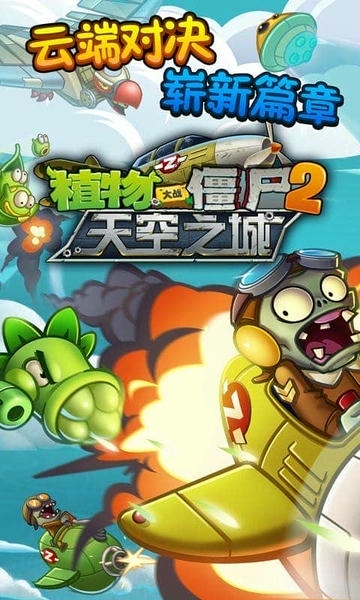 植物大战僵尸2天空之城高清版内购破解版 v1.6.1 安卓版 0