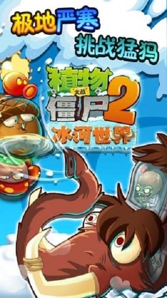 植物大战僵尸2冰河世界手游 植物大战僵尸2冰河世界高清版