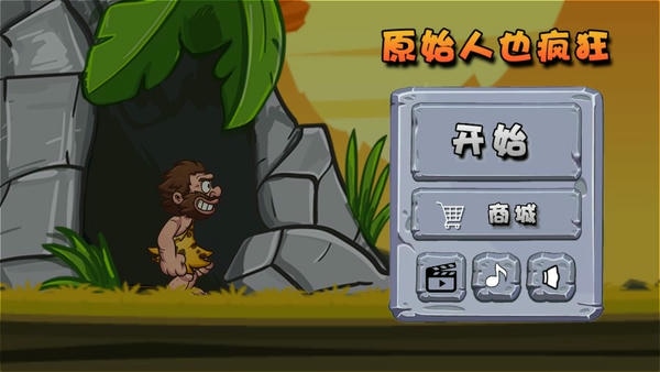原始人也疯狂手机版 v1.0 安卓版 0