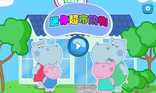 开心迷你超市官方版 v2.3 安卓版 0