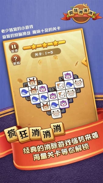 疯狂消消消官方版 v1.1.3 安卓版 1