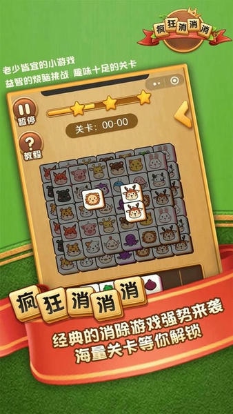疯狂消消消官方版 v1.1.3 安卓版 0