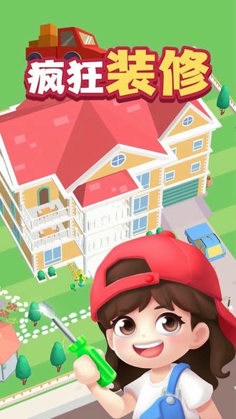 疯狂装修手游 v1.0.1 安卓版 0