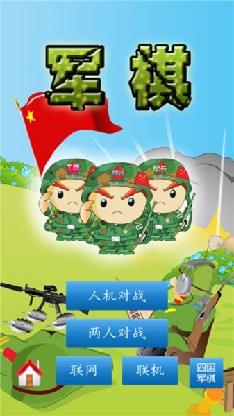 军棋陆战棋手机版 v1.58 安卓版 0