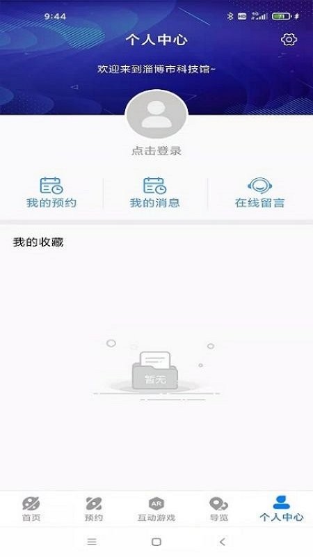 淄博市科技馆官方版 v2.1 安卓版 0