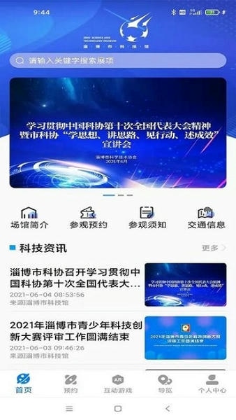 淄博市科技馆官方版 v2.1 安卓版 2