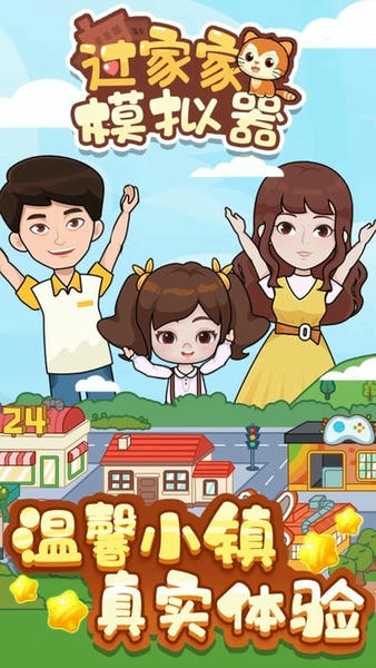 过家家模拟器官方版 v1.0.1 安卓版 2