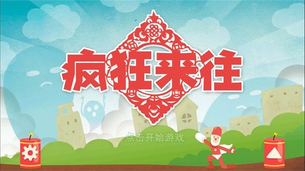 疯狂来往官方版 v4.1 安卓版 1
