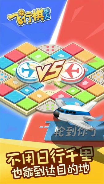 飞行棋达人手机版 v7.8.0 安卓版 0