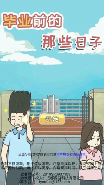 毕业前的那些日子手游 毕业前的那些日子游戏