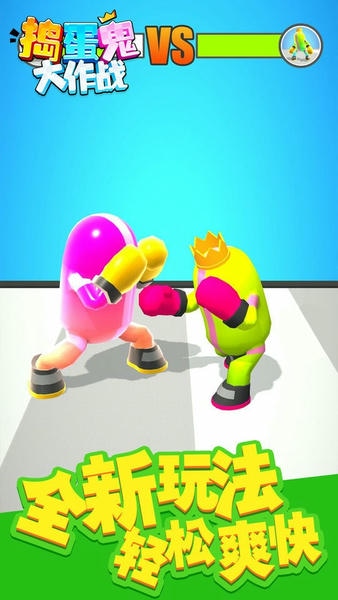 捣蛋鬼大作战游戏 v1.0.3 安卓版 2