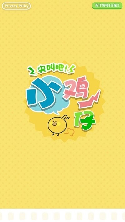 尖叫吧小鸡仔官方版 尖叫吧小鸡仔游戏