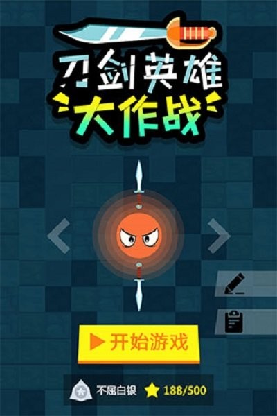 刀剑英雄大作战游戏 刀剑英雄大作战手游