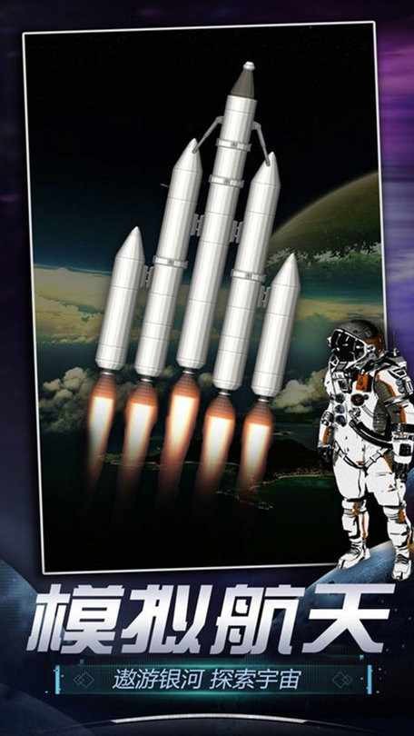 火箭航天模拟器3D版小游戏 v1.1 安卓版 0