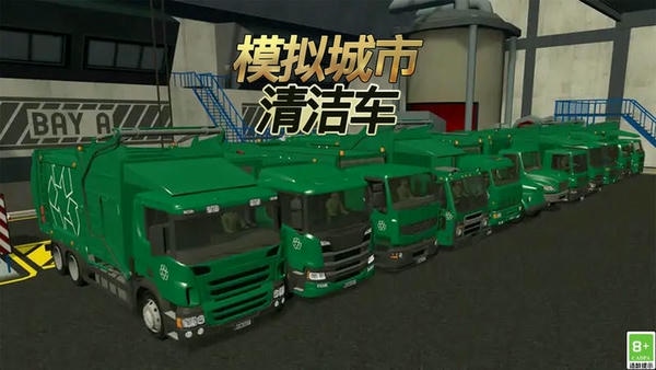 模拟城市清洁车官方版 v1.1.0 安卓版 0
