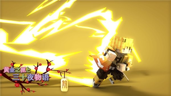 我的世界鬼灭之刃mod整合包 我的世界鬼灭之刃模组手机版