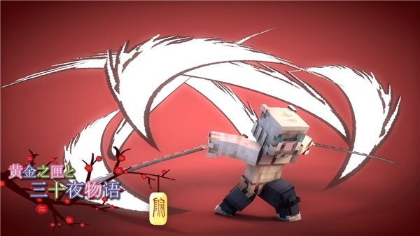 我的世界鬼灭之刃mod整合包 v1.0 安卓版 1