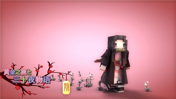 我的世界鬼灭之刃mod整合包 v1.0 安卓版 2