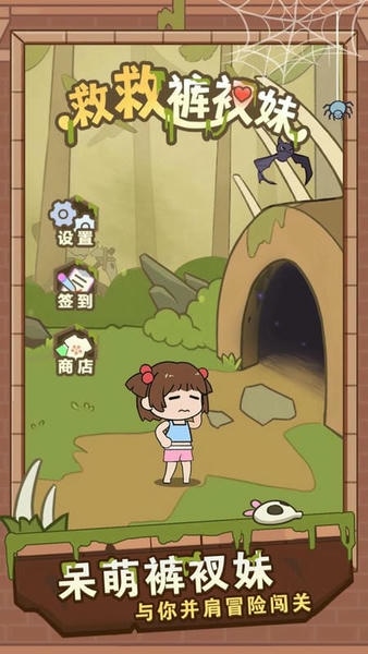 救救裤衩妹最新版 v1.0.8 安卓版 0