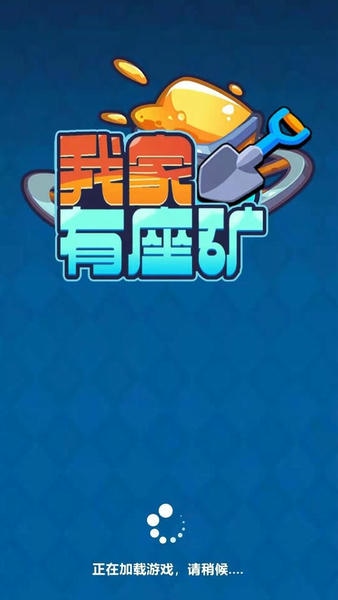 我家有座矿最新版 我家有座矿官方版