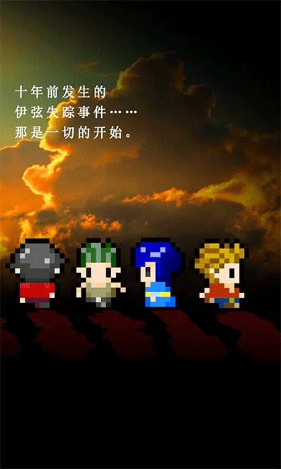 无尽晚霞不见君游戏 v1.1 安卓版 2