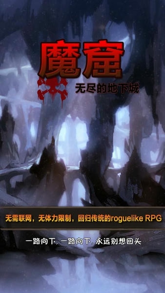 魔窟无尽的地下城手游 魔窟无尽的地下城最新版