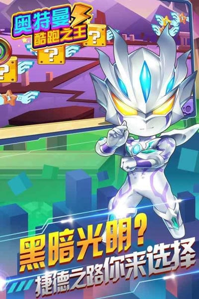 奥特曼酷跑之王正版 v3.6.0 安卓版 0