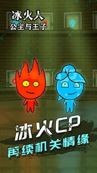 冰火人公主与王子游戏 v1.2.0 安卓版 1