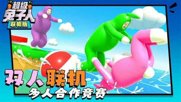 超级兔子人联机版手机版 v1.0.1 安卓版 1