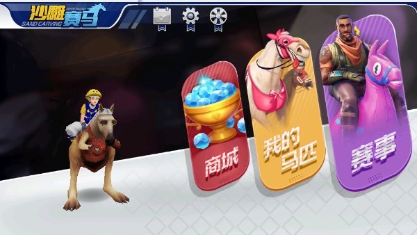沙雕赛马手机版 沙雕赛马游戏