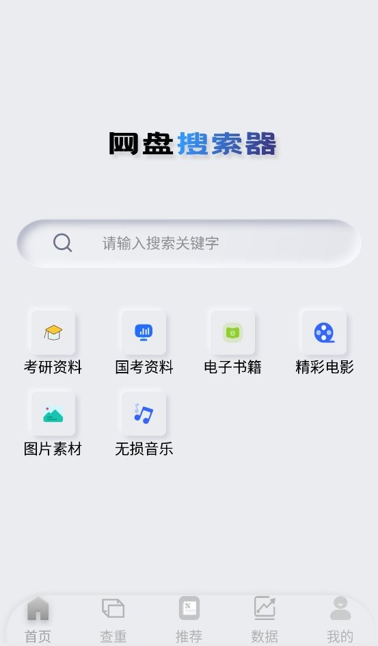 网盘搜索器手机版 v1.2.4 安卓版 1