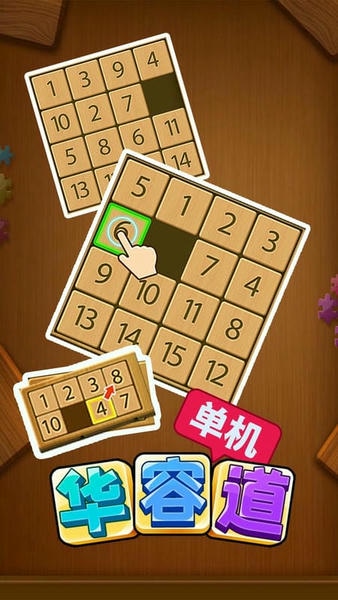 华容道单机手机版 v1.0.1 安卓版 0