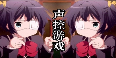 声控游戏
