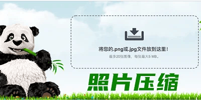 照片压缩软件
