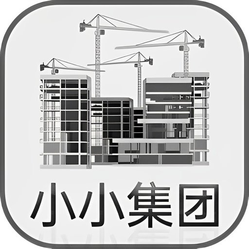 小小集团最新版