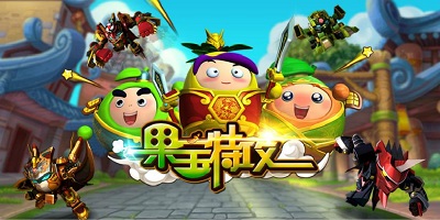 果宝特攻游戏