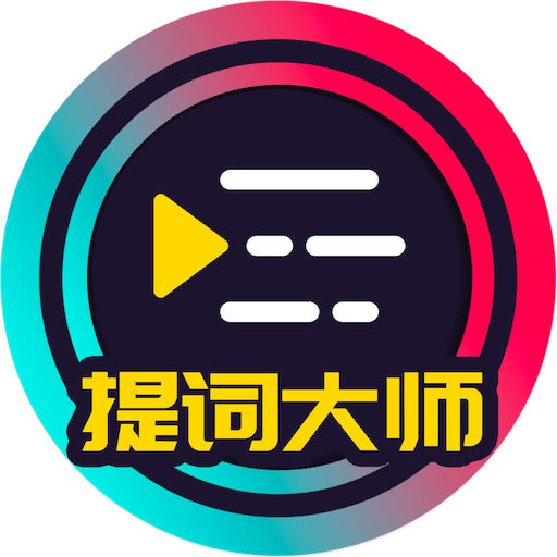 提词大师官方版