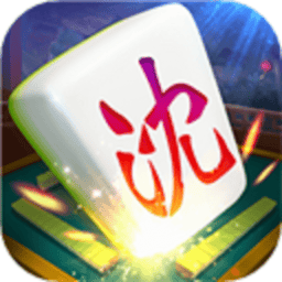 沈阳四冲游戏手机版
