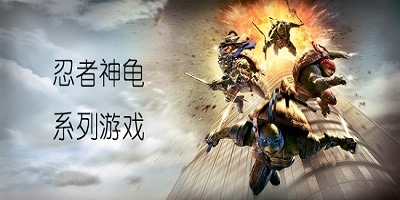 忍者神龟游戏