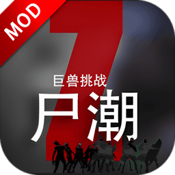 尸潮巨兽挑战无限金币版