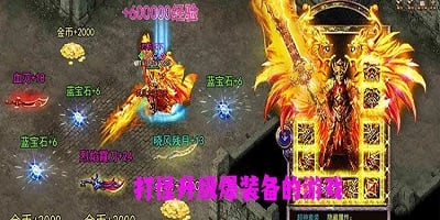 打怪爆装备的游戏