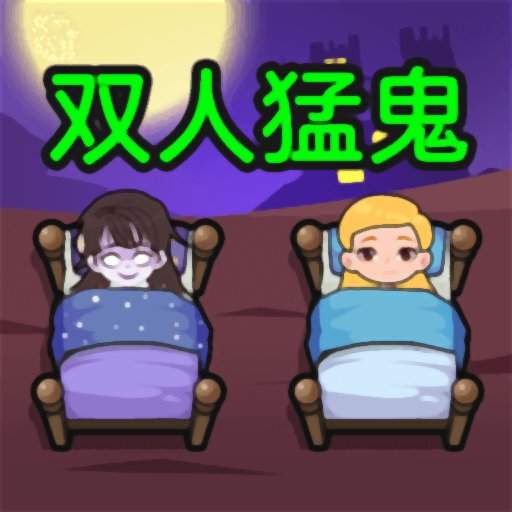 双人猛鬼敲门官方版