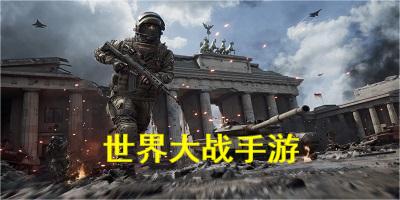 世界大战游戏