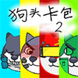狗头卡包2正式版