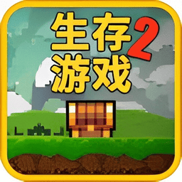 像素生存游戏2最新版v1.995 安卓版