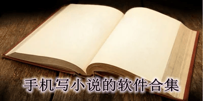 写小说的软件