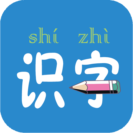 幼儿学前识字启蒙免费app