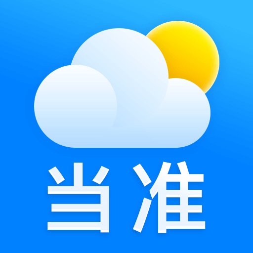 当准天气官方版